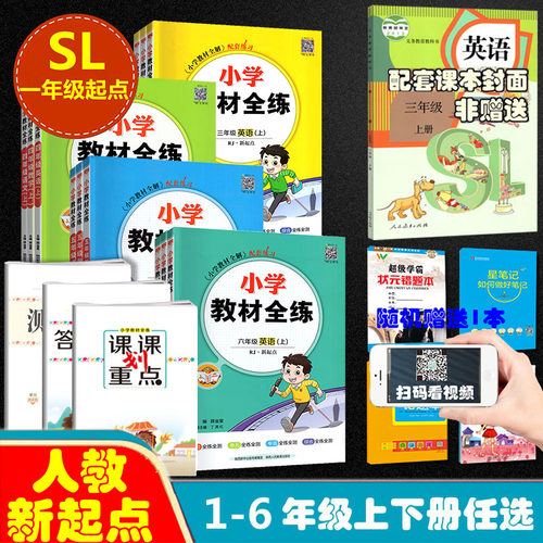 2024新版小学教材全练英语