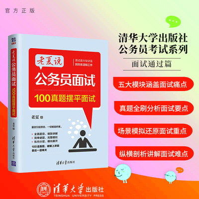 新版老夏说公务员面试 100真题摆平面试 老夏事业单位公务员考试面试题老夏说公务员面试100题国考省考公务员面试用书答题方法