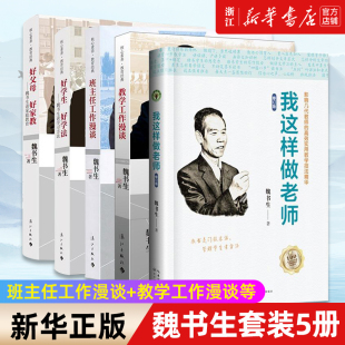 正版魏书生全套5册 班主任工作漫谈+教学工作漫谈+好父母好家教+好学生好学法+我这样做老师 教师教育用书谈学习方法班级管理谈等