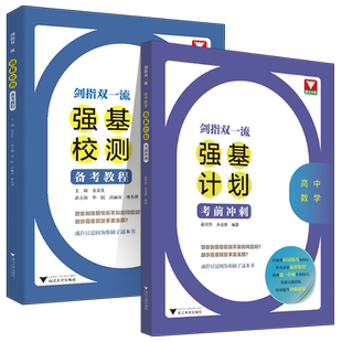 2023剑指双一流强基计划高中数学考前冲刺物理校测备考教程 浙大优学竞赛专题精编题型与技巧大招集锦大全归纳