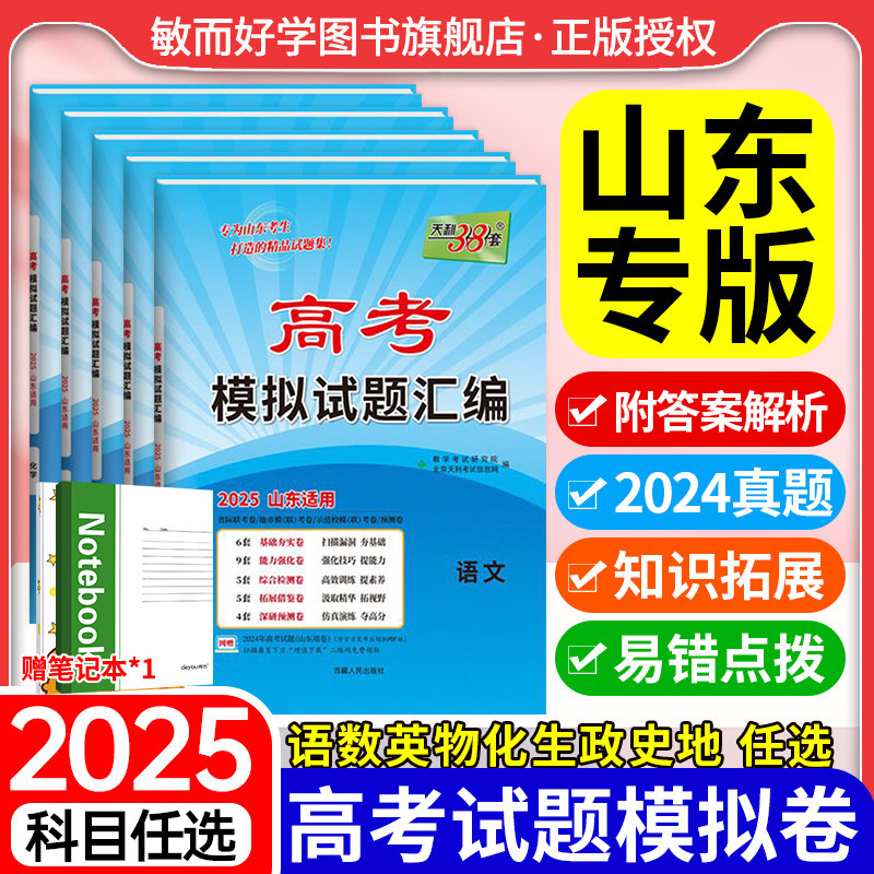 【山东专版】天利38套2025新高考语文数学英语物理化学生物政治地理模拟试题汇编模拟卷高三总复习必刷卷试卷天利三十八套