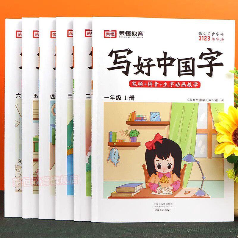 【荣恒】写好中国字字帖一二三四五六七八九年级上下册人教版同步练字帖课课练控笔训练字帖小学生抄写本语文练字帖临摹硬笔正楷书