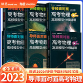 电场电路与磁场 直线运动与力 电磁感应 曲线运动与能量 高考物理压轴题 力学 2023有道精品书导师面对面高考物理高频模型分级精讲