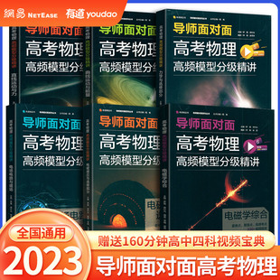 2023有道精品书导师面对面高考物理高频模型分级精讲 电场电路与磁场 电磁感应 力学 曲线运动与能量 直线运动与力 高考物理压轴题