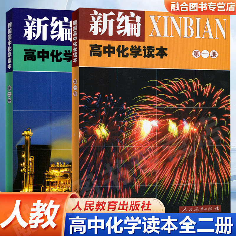 正版 化学读本第一册 第二册全套2本 人教版化学 新编高中化学读本 第1一册 第2二册（共2本）高中新编