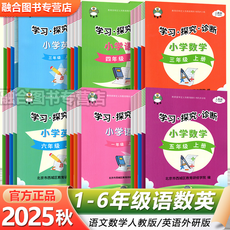 2025秋现货 学习探究诊断 智慧鱼 上下册现货 北京西城 语文数学英语小学一二三四五六年级人教版外研版学探诊形成性练习