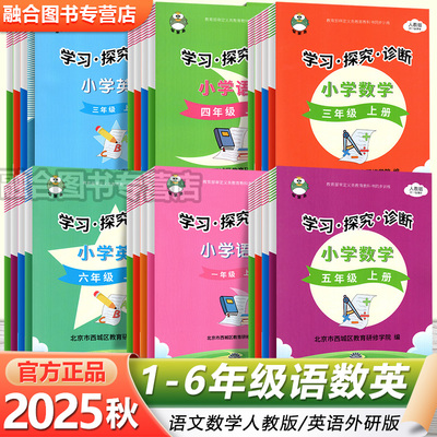2025秋现货 学习探究诊断 智慧鱼 上下册现货 北京西城 语文数学英语小学一二三四五六年级人教版外研版学探诊形成性练习