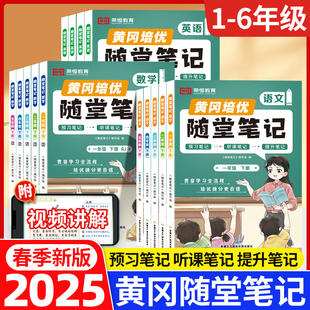 2025新版黄冈随堂笔记人教版语文数学英语全套教材一年级二年级三年级上册四五六年级小学课堂练习全解黄岗学霸第二课堂下册北师版