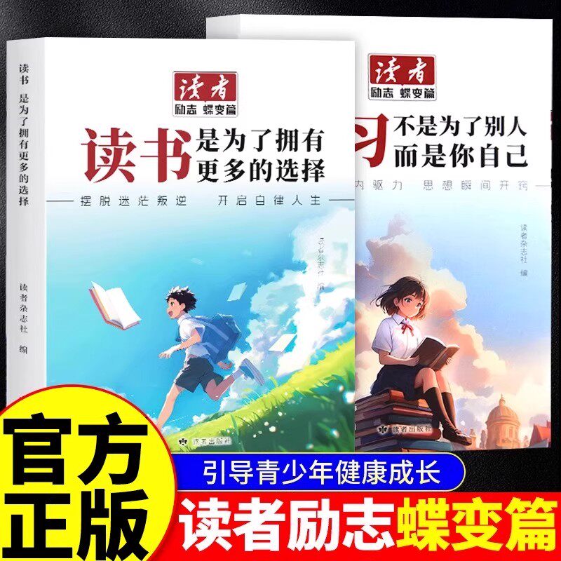 读者励志蝶变篇全2册读书是为了拥有更多的选择学习不是为了别人而是你自己青春成长哲学心灵青少年励志感悟读书改写命运精华文摘