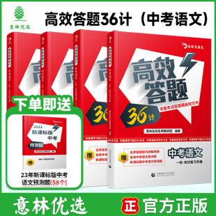 技法讲解 知识大集结阅读理解刷题真题卷 中考语文知识复习训练手册人教版 意林 赠23年新课标版 高效答题36计小升初 语文预测题