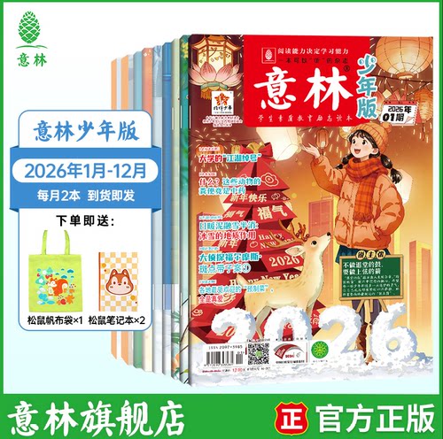 意林2026年少年版+提高阅读写作