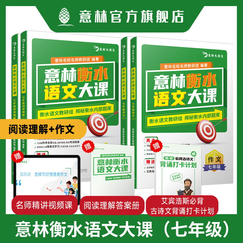 意林衡水语文大课阅读理解作文全三册七、八、九年级可选赠名师精讲视频课+阅读理解答案册+艾宾浩斯必背古诗文背诵打卡计划-封面