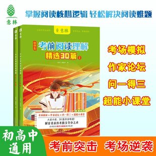 意林2025中学生考前阅读理解精选30篇1 轻松解决阅读难题 2适合初中生阅读让初中生掌握核心阅读逻辑