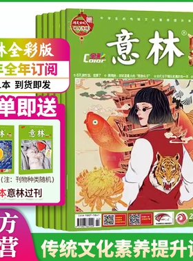 意林 2024年国潮全彩版Color 1-12月打包官方旗舰店非合订本少年版意林小国学初高中读者青年文摘期刊杂志下单即送期刊