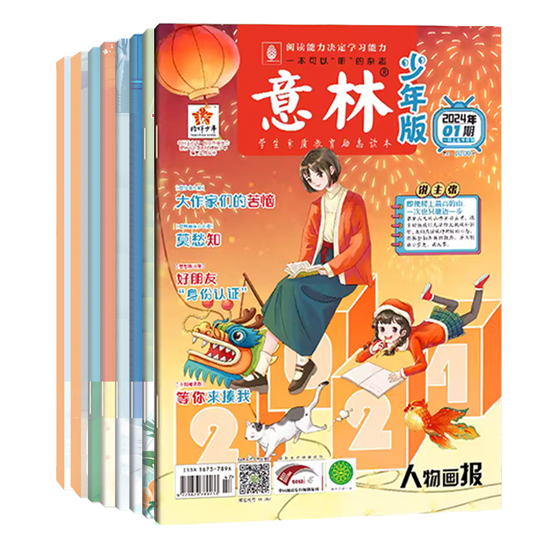 意林 少年版2024年1-12月全年半年期刊订阅官方旗舰店小学生初高中青少年文学文摘杂志作文素材读者课外阅读过刊校园励志读本