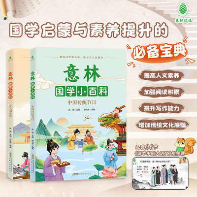 意林国学小百科-通俗有趣、漫画导读、沉浸式体验古人生活，了解传统节日的意义