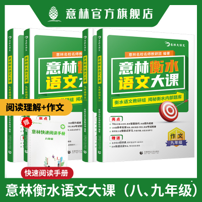 意林 衡水语文大课 阅读理解作文七、八、九年级（初中）可选 赠名师精讲视频课+阅读理解答案册+打卡计划（或阅读手册）