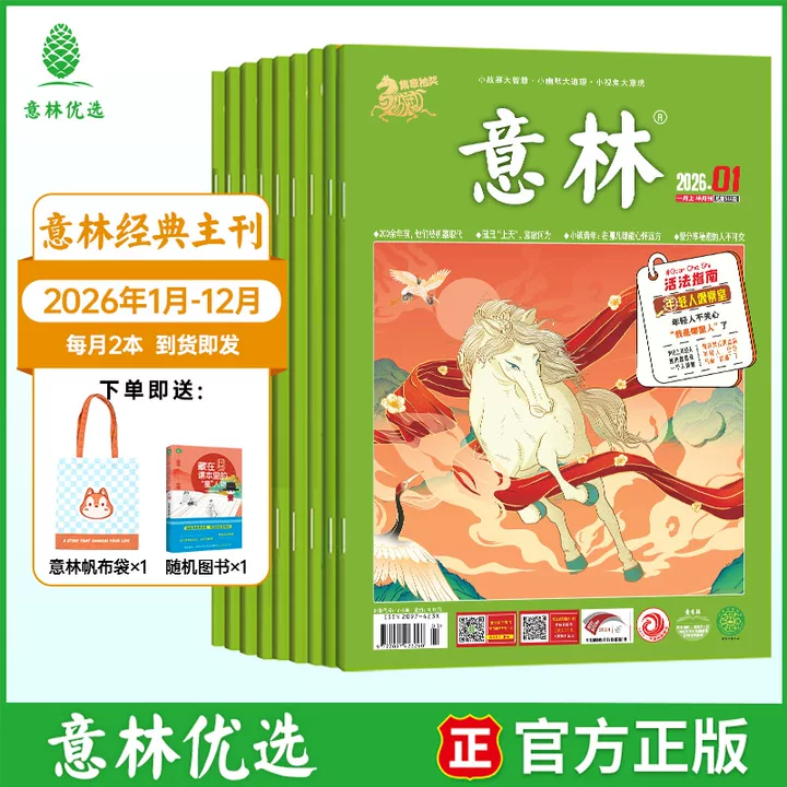 【2026年订阅】意林杂志经典版 小故事大道理人生哲理作文素材读本适合10-18岁青少年阅读