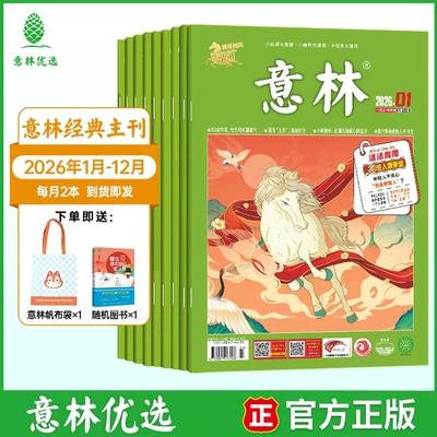 2026年意林杂志+作文素材读本