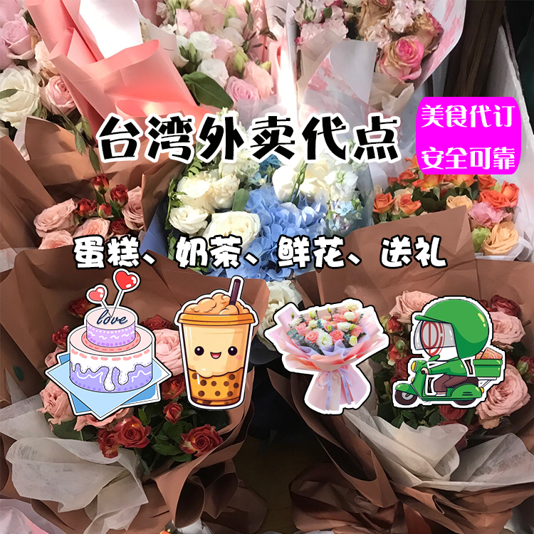 台湾外卖代点外送蛋糕奶茶送礼物熊猫外卖跑腿foodpanda鲜花定制