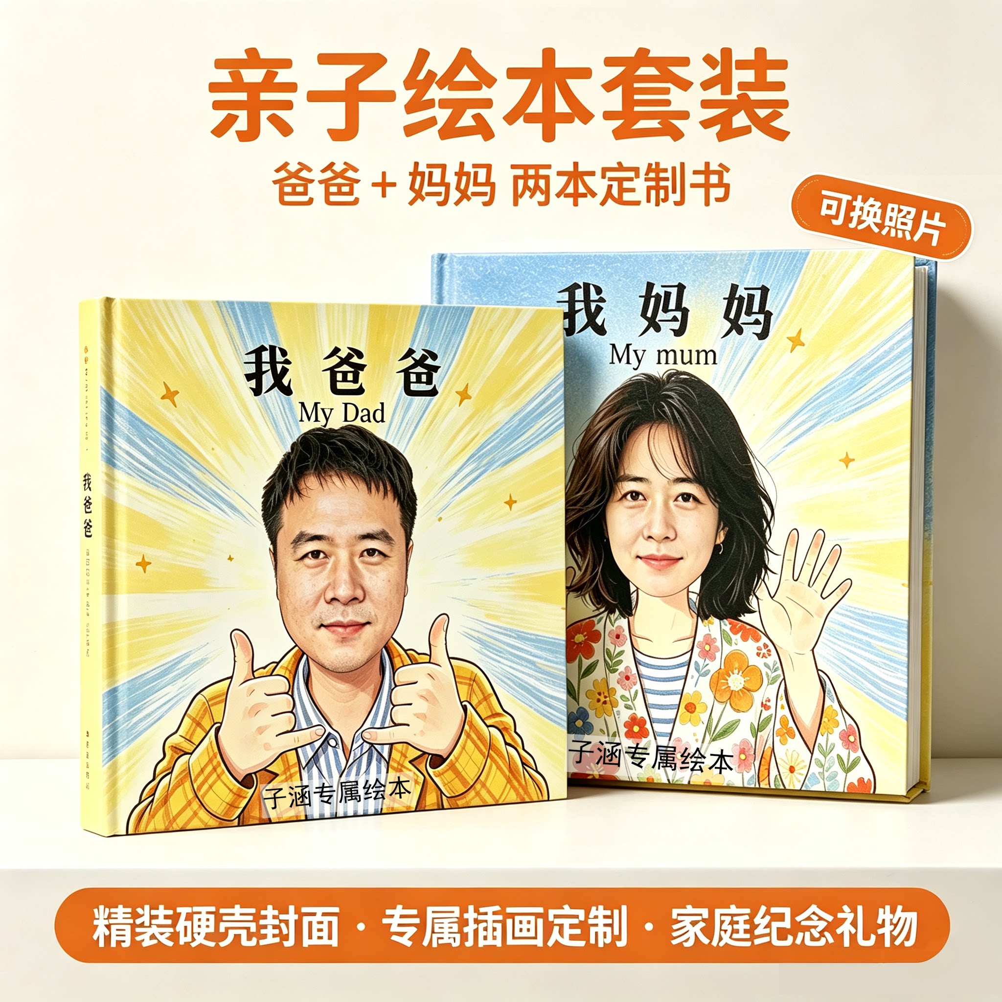 儿童绘本定制我爸爸我妈妈精装相册打印成书亲子读物家庭纪念绘本
