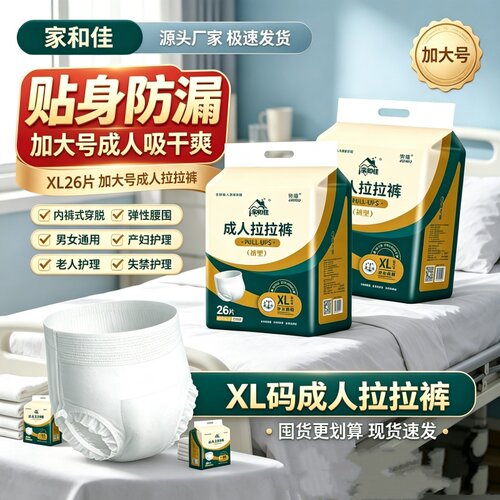 家和佳防漏成人拉拉裤XL号老人用加厚透气干爽尿不湿整箱26片男女