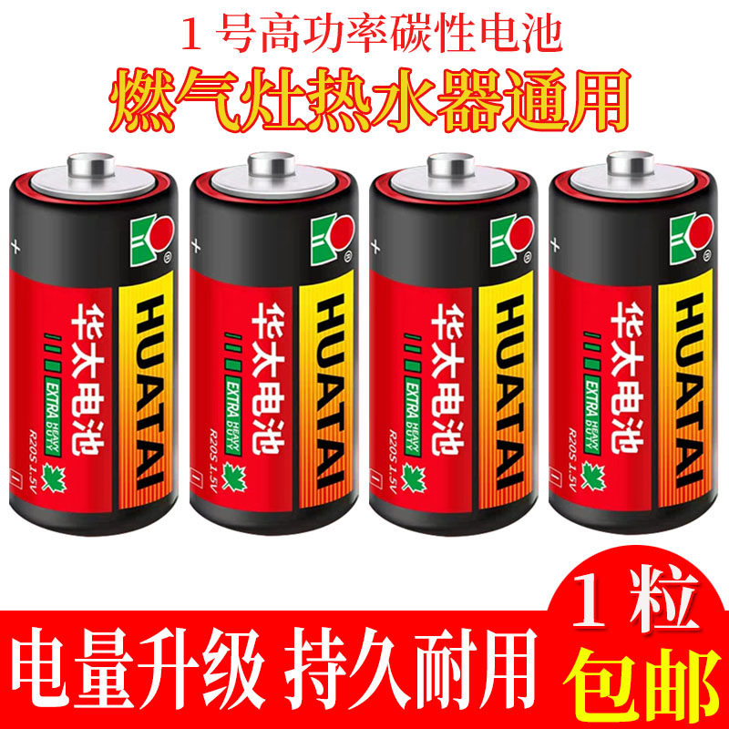 华太1号电池燃气灶电池热水器碳性一号煤气灶液化气灶R20大号电池图片