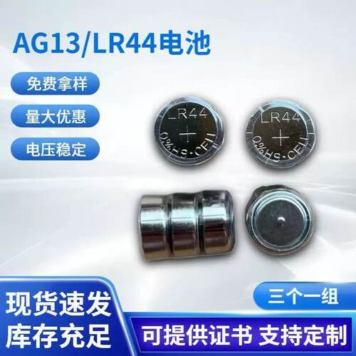 LR44 AG13 L1154 357 A76 SR44纽扣电池电子小夜灯合金车玩具卡尺