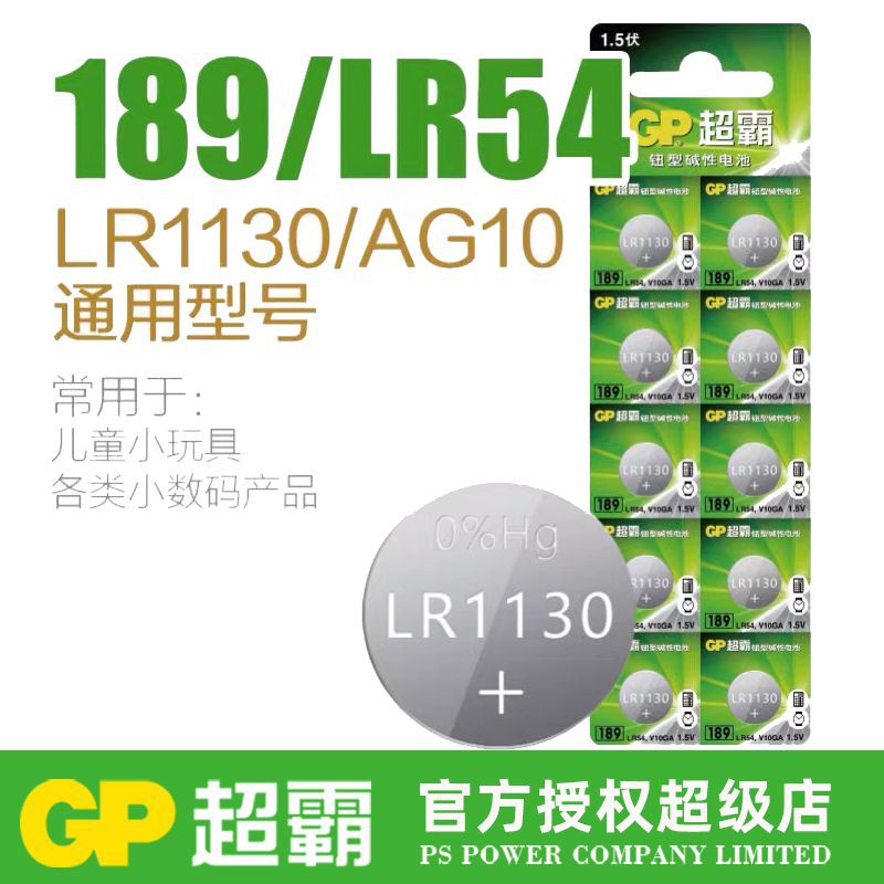 超霸纽扣电池AG10 LR1130 L1131 LR54 389A 390电子手表