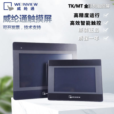 威纶触摸屏TK8071IP/6103/8071/ 8121/7寸10寸IP/IQ/IE/IH