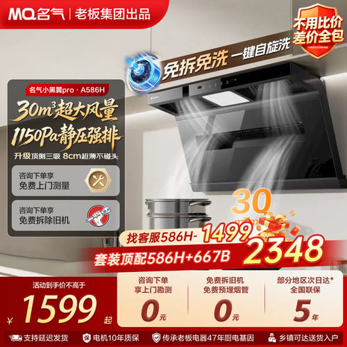 名气小黑翼A5508H/586H抽油烟机