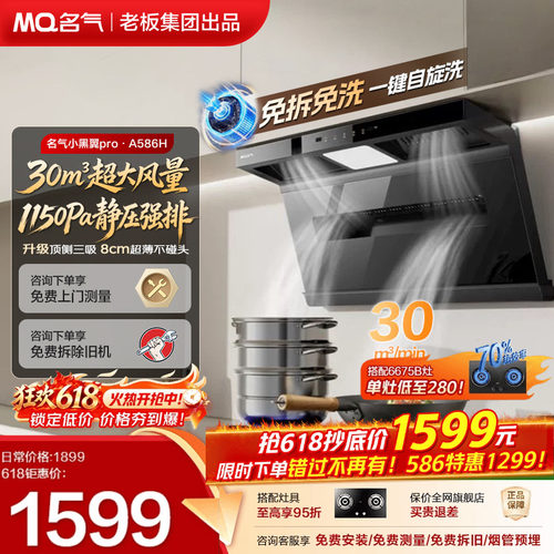 名气小黑翼A5508H/586H抽油烟机