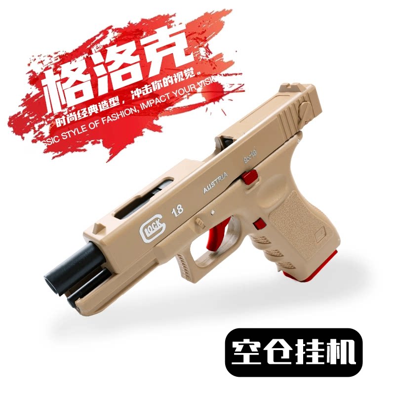 格洛克g18玩具枪手拉发射器空挂快拆成年人专用男孩吃鸡装备模型