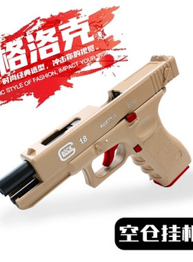 格洛克g18玩具枪手拉发射器空挂快拆成年人专用男孩吃鸡装备模型