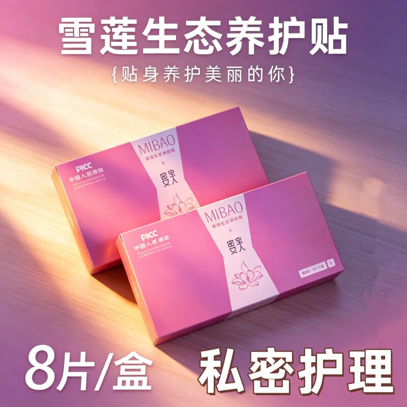 雪莲草本净护护垫女性私处护理生态保养贴妇科专用温和透气养护贴