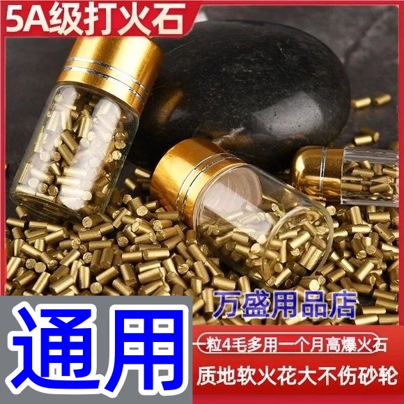 打火石煤油打火机通用软火石火花石煤油打火机砂轮式火石粒zp通用