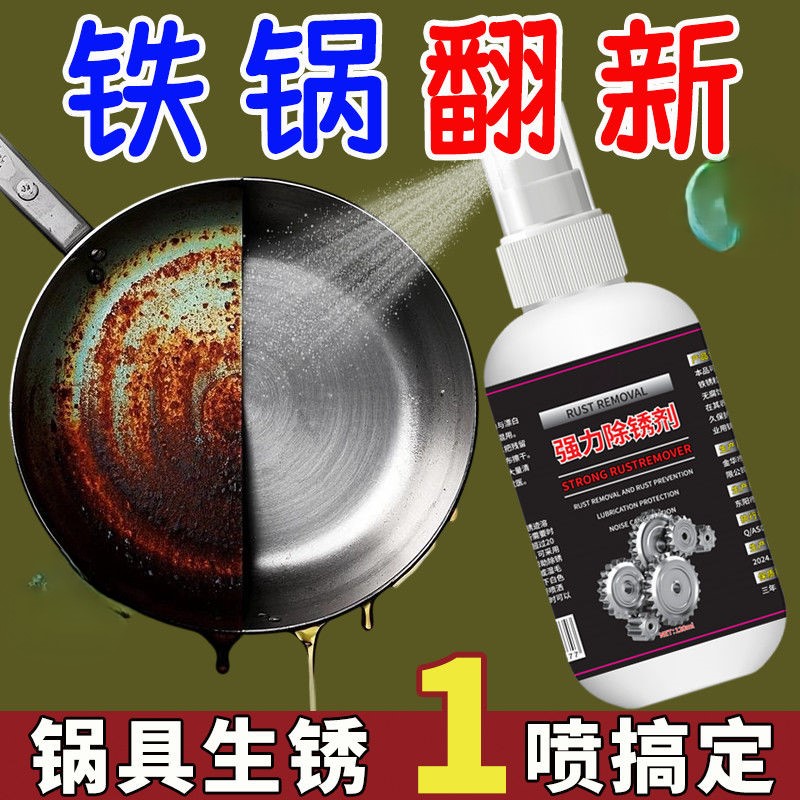 钢铁金属除锈剂家用去污铁锈清洗剂锅具菜刀锈渍清洁剂翻新剂还原