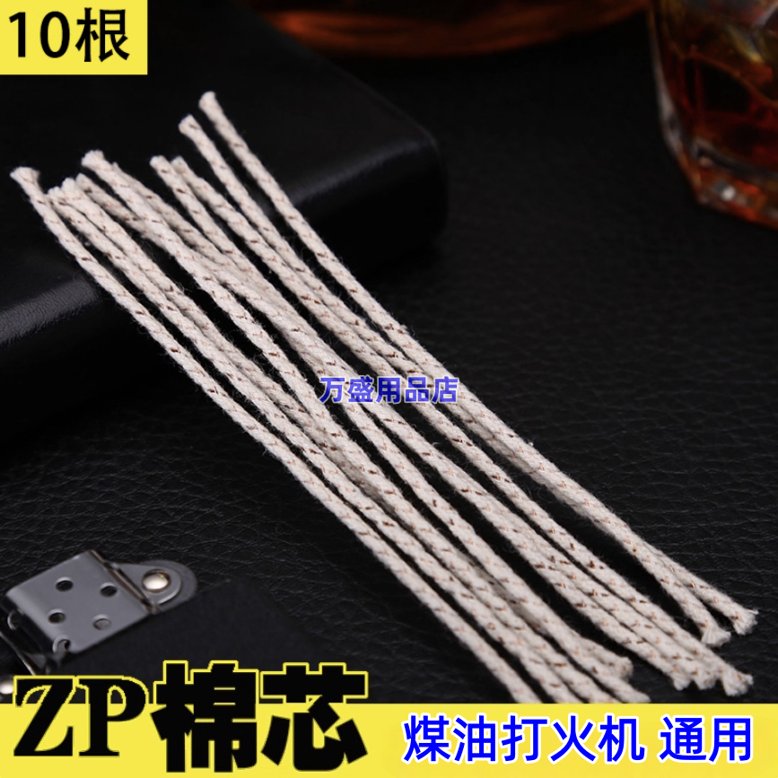 棉芯ZIP煤油打火机通用专用棉芯绳适用于ZORRO佐罗棉花芯线配件全