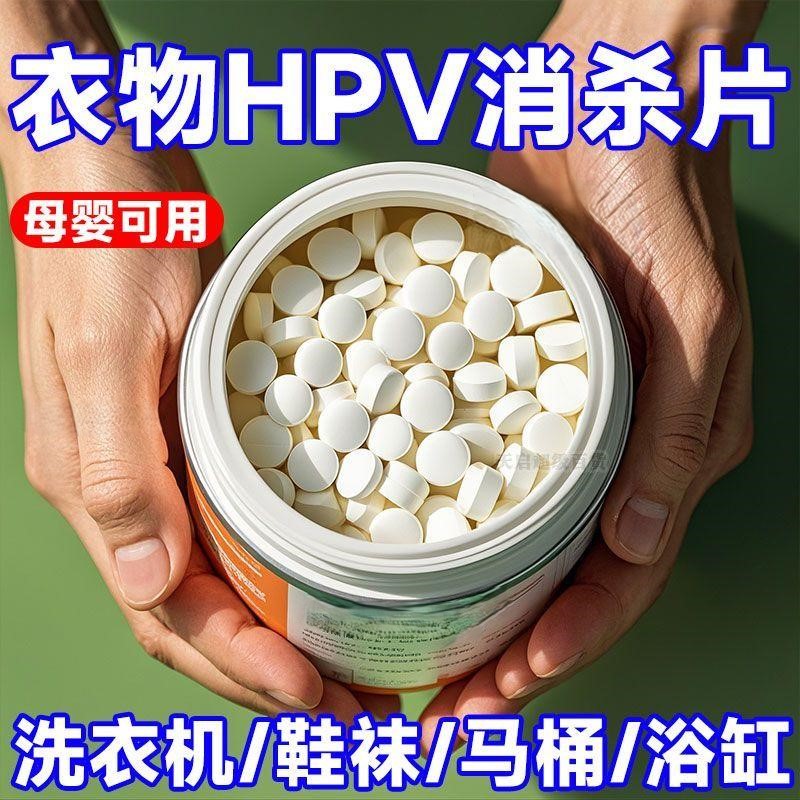 衣物洗衣可机洗杀菌消毒次氯酸消毒杀菌除味多用途预防HPV消毒片
