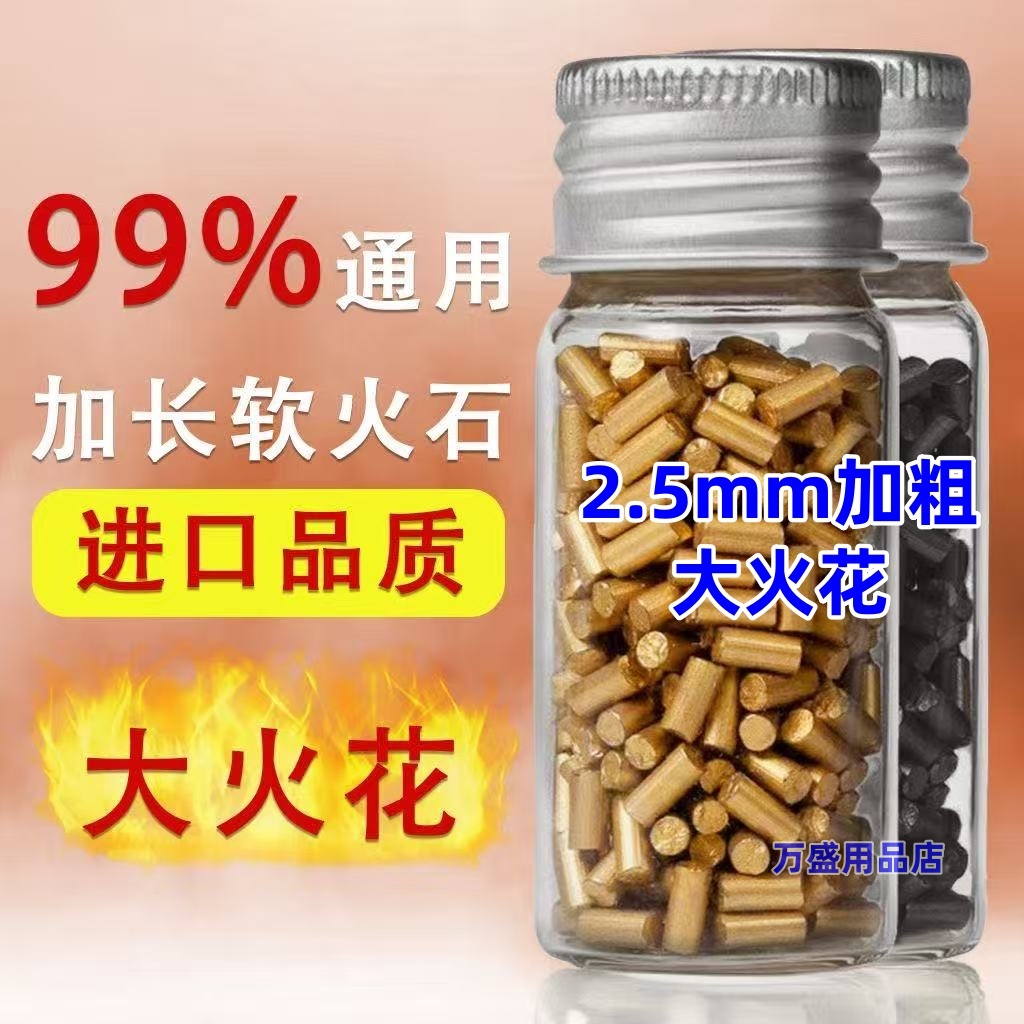 5A奥地利软火石ZIP专用软火石滑煤油打火机火石2.5mm加粗高爆率
