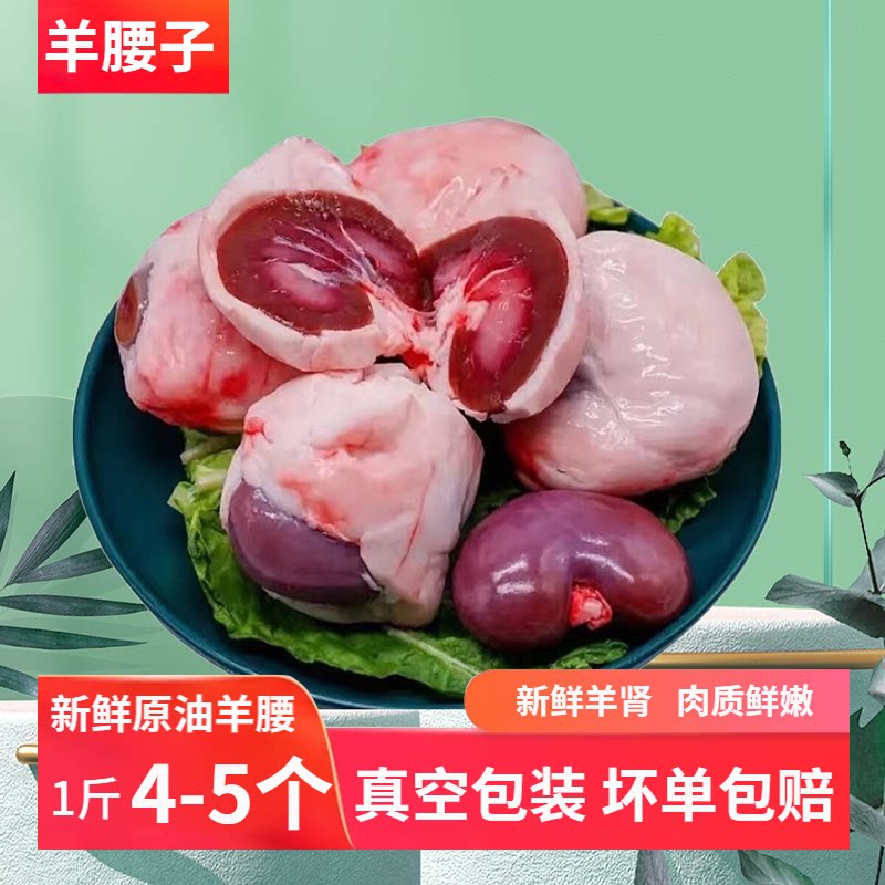 烧烤味新鲜原油羊腰羊内腰现杀羊肾半成品腰子烤肉食材串顺丰包邮