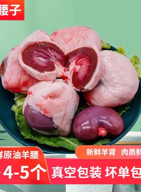 原油羊腰新鲜烧烤半成品羊内腰子