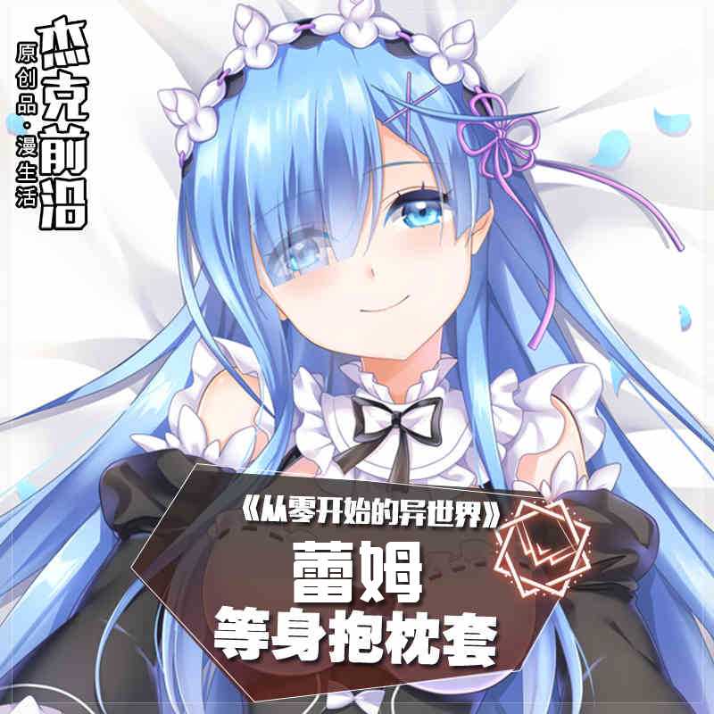 高档re从零开始的异世界生活蕾姆动漫周边等身抱枕二次元雷姆靠枕