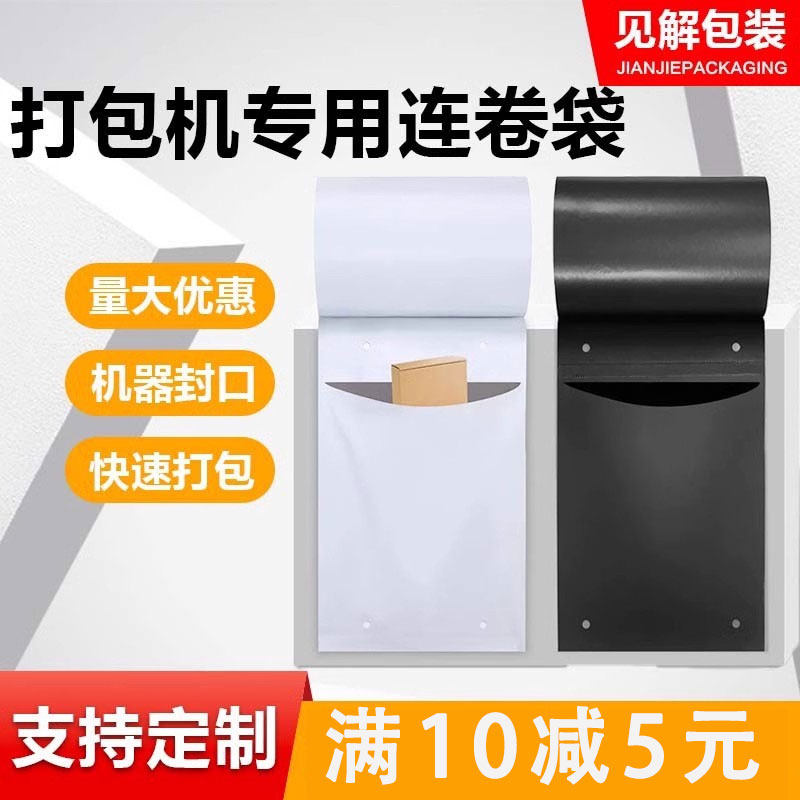 见解连卷袋快递袋工厂直销衣服半自动物流打包机专用袋批发可定制