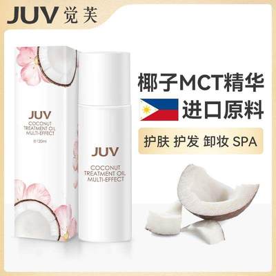 正品JUV觉芙多效椰子护理油护肤护发保湿全身按摩分馏精油身体护