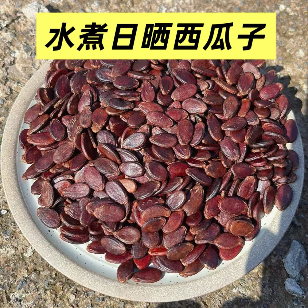 水煮西瓜子新货批发新鲜咸香味瓜子龙南正宗农家小袋装无添加好磕