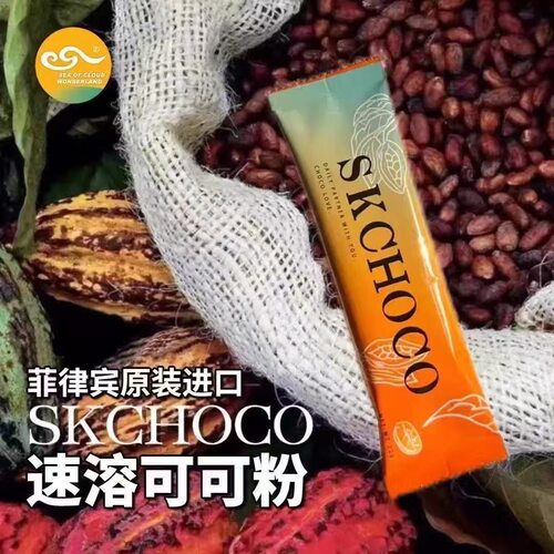 菲律宾SKCHOCO朱古力粉22g独立小包装速溶可可粉懒人营养早餐代餐