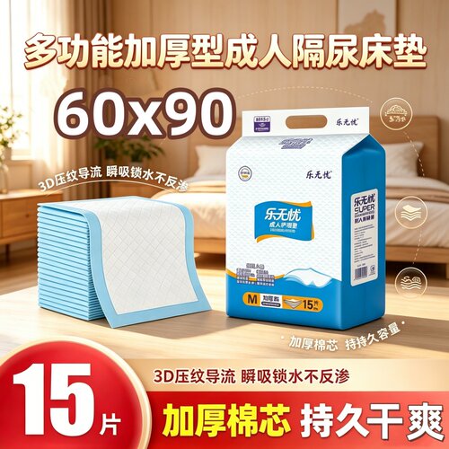 [加厚防漏干爽]乐无忧60*60护理垫15片老人夫妻一次性隔尿垫强吸