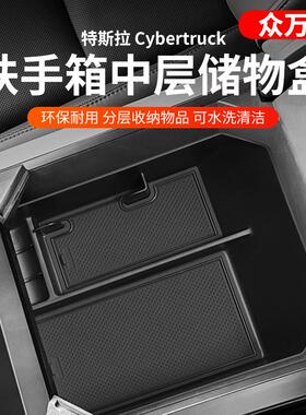 适用特斯拉Cybertruck扶手箱中层储物盒赛博皮卡车载收纳改装配件