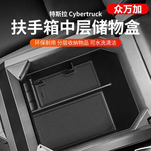 适用Cybertruck扶手箱中层储物盒